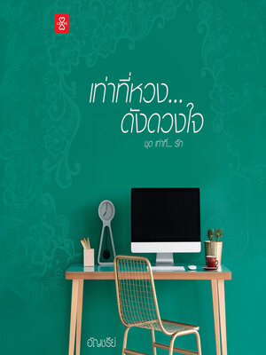 cover image of เท่าที่หวง ดังดวงใจ ชุด เท่าที่...รัก